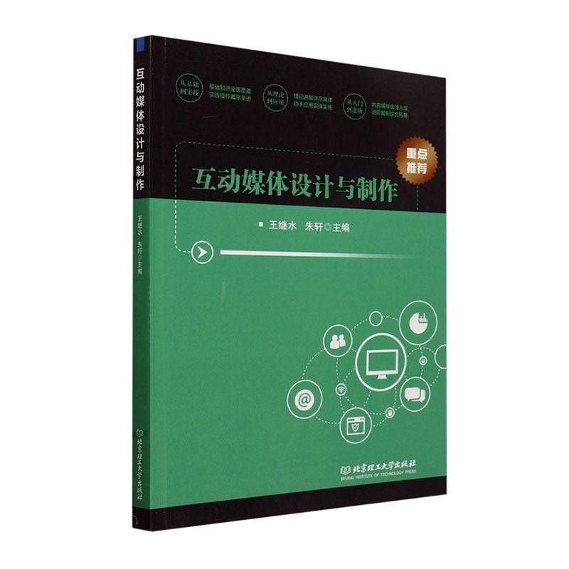 正版书籍 互动媒体设计与制作王继水北京理工大学出版社有限责任公司计算机与网络  人天书店畅销书排行榜