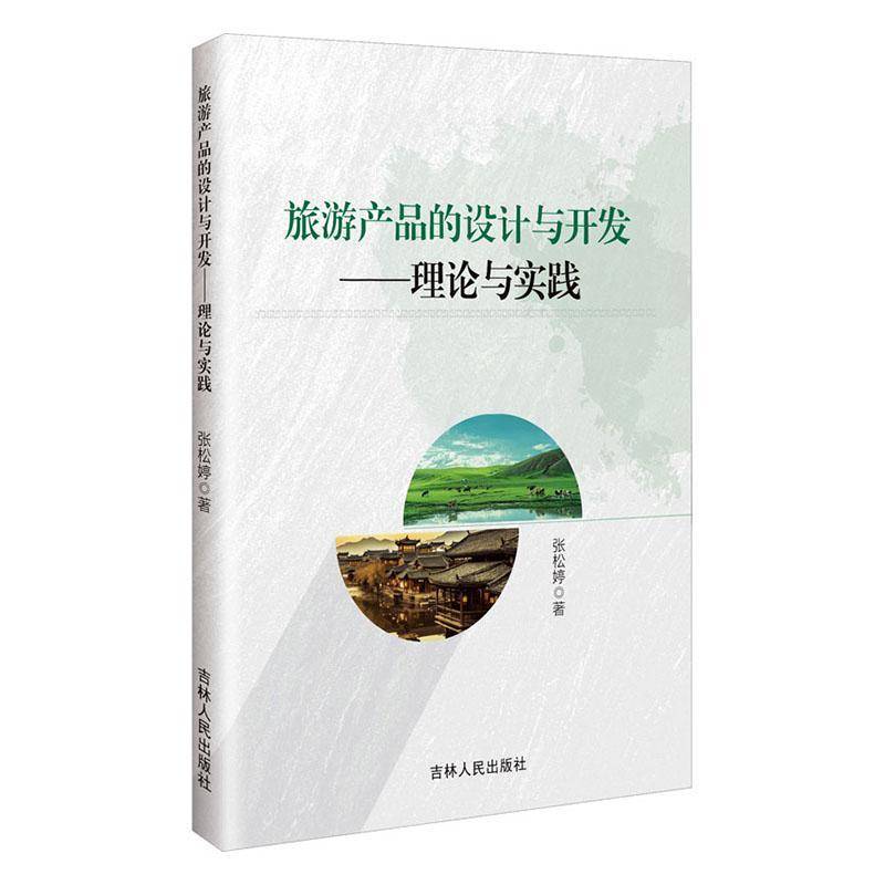 正版书籍 旅游产品的设计与开与实践张松婷吉林人民出版社有限责任公司旅游地图  人天书店畅销书排行榜