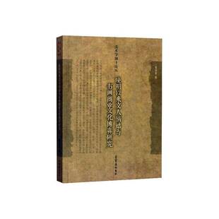 正版书籍 晚明以来文人情结与书画商业文化博弈研究郑付忠荣宝斋出版社经济  人天书店畅销书排行榜