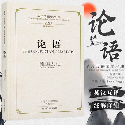 论语 理雅各英译本 精 英汉双语国学经典孔子 英语汉语对照读物古籍国学书籍 国学经典书籍原文+注释+汉语译文国学经典全文无删减