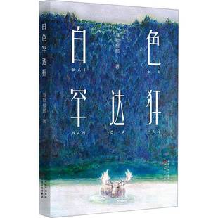 正版书籍 白色罕达犴海勒根那百花文艺出版社小说 人天书店畅销书排行榜