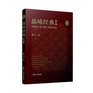 书籍 社有限公司辞典与工具书 品味经典 徐飞复旦大学出版 人天书店畅销书排行榜 六辑 正版