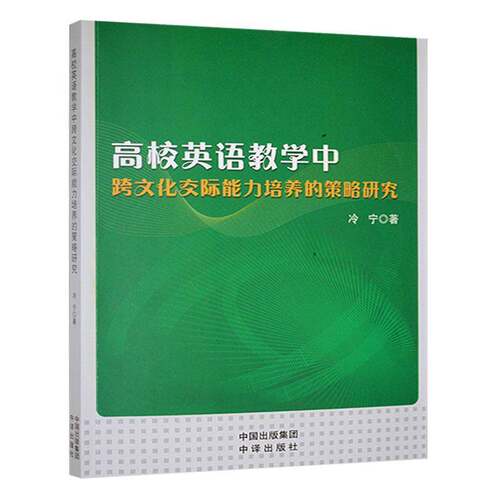 正版书籍 高校英语教学中跨文化交际能力培养的策略研究冷宁中译出版社中小学教辅  人天书店畅销书排行榜