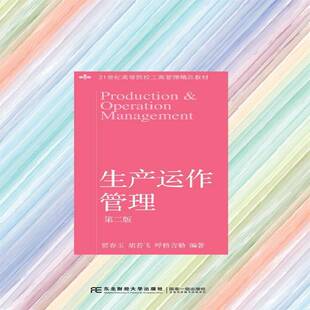 正版书籍 生产运作管理贾春玉东北财经大学出版社管理企业管理生产管理高等学校教材 人天书店畅销书排行榜
