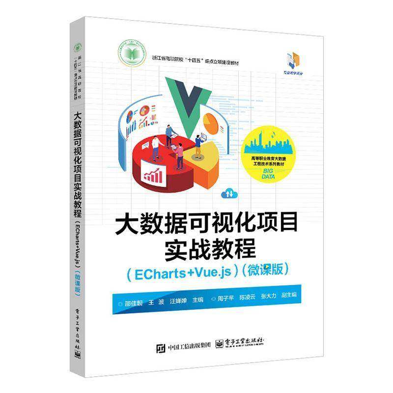 正版书籍 大数据可视化项目实战教程(ECharts+Vue.js)(微课版)邵佳靓电子工业出版社计算机与网络  人天书店畅销书排行榜
