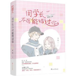 正版书籍 周学长不可能错过你花娆花山文艺出版社小说 岁青少年读者人天书店畅销书排行榜