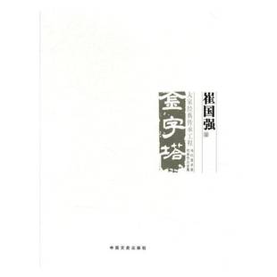 正版书籍 中国美术大事记.当代美术家代表作品全集-崔国强卷郭庆洲中国文史出版社艺术美术史大事记中国 人天书店畅销书排行榜