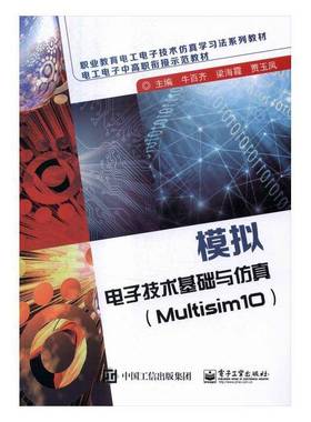 正版书籍 模拟电子技术基础与:Multisim 10牛百齐电子工业出版社工业技术模拟电路电子技术高等职业教育教 人天书店畅销书排行榜