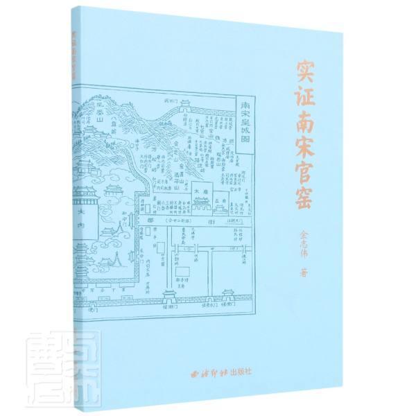 正版书籍 实证南宋官窑金志伟西泠印社出版社历史官窑瓷器研究中国南宋普通大众人天书店畅销书排行榜