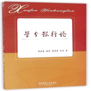 正版书籍 学分银行论杨国富西南财经大学出版社经济高等学校学分制研究中国 人天书店畅销书排行榜