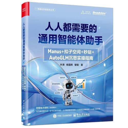正版书籍 人人都需要的通用智能体助手:Manus+扣子空间+秒哒+AutoGLM沉思实操指南叶涛电子工业出版社图书  人天书店畅销书排行榜