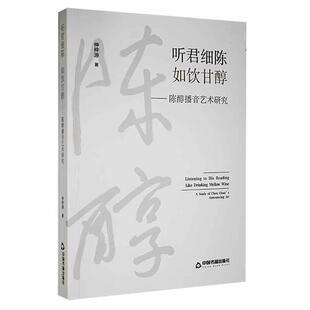 听君细陈如饮甘醇:陈醇播音艺术研究 仲梓源   社会科学书籍