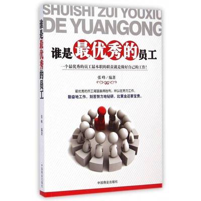 正版书籍 谁是的员工张峰中国商业出版社励志与成功企业职工修养青年人天书店畅销书排行榜
