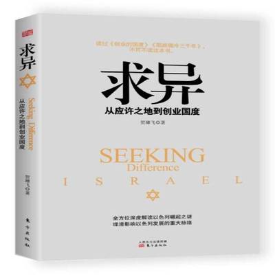 正版书籍 求异:从应许之地到创业国度贺雄飞东方出版社经济  人天书店畅销书排行榜