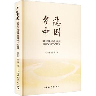 正版书籍 乡愁中国 : 黄河乾坤湾流域旅游空间生产研究赵巧艳中国社会科学出版社旅游地图  人天书店畅销书排行榜
