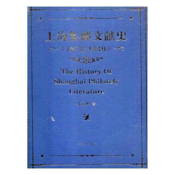 正版书籍 上海集邮文献史:1879-1949:1872-1949朱勇坤上海文化出版社艺术集邮上海史料 人天书店畅销书排行榜