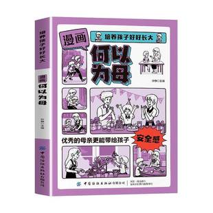 正版书籍 漫画何以为母孙静中国纺织出版社图书  人天书店畅销书排行榜