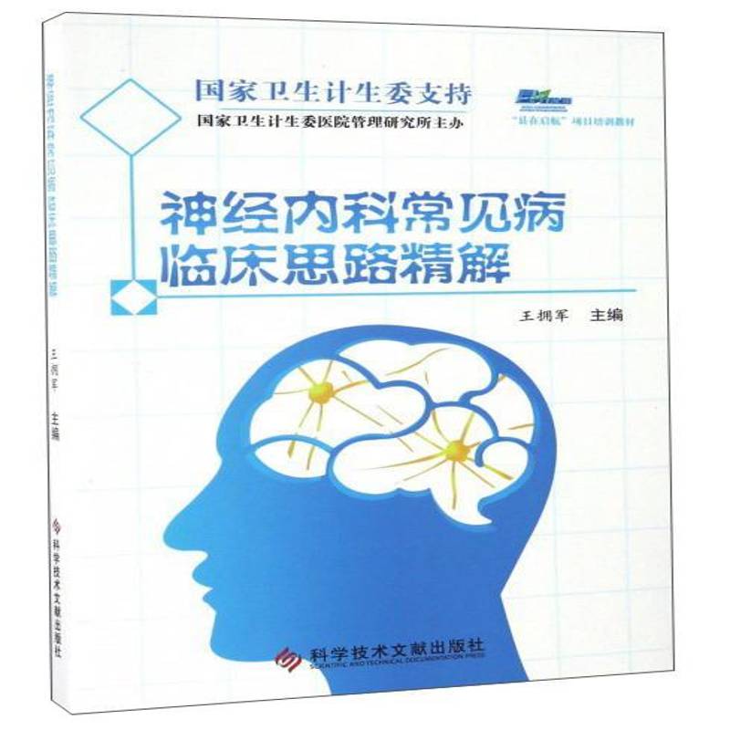 正版书籍 神经内科常见病临床思路精解王拥军科学技术文献出版社医药卫生神经系统疾病常见病诊疗 人天书店畅销书排行榜