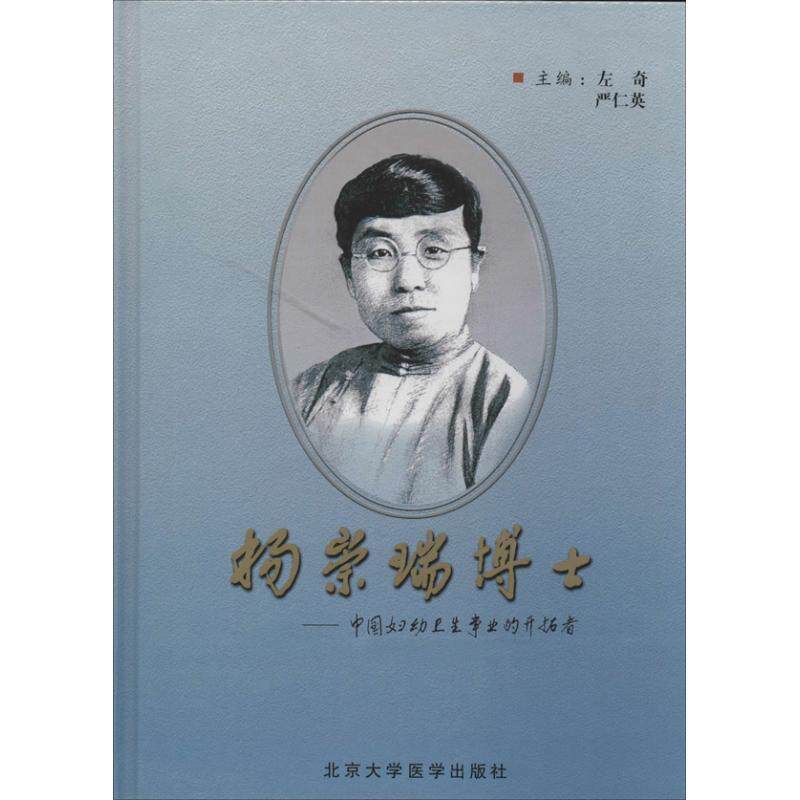 杨崇瑞博士:中国妇幼卫生事业的开拓者 左奇 杨崇瑞女 医药卫生书籍图片