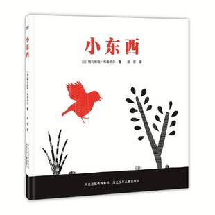 正版书籍 小东西格扎维埃·布龙卡尔河北少年儿童出版社儿童读物  人天书店畅销书排行榜