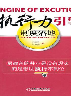 正版书籍 执行力引擎:制度落地:system implementation钱贵昱中国经济出版社社会科学企业管理研究 人天书店畅销书排行榜