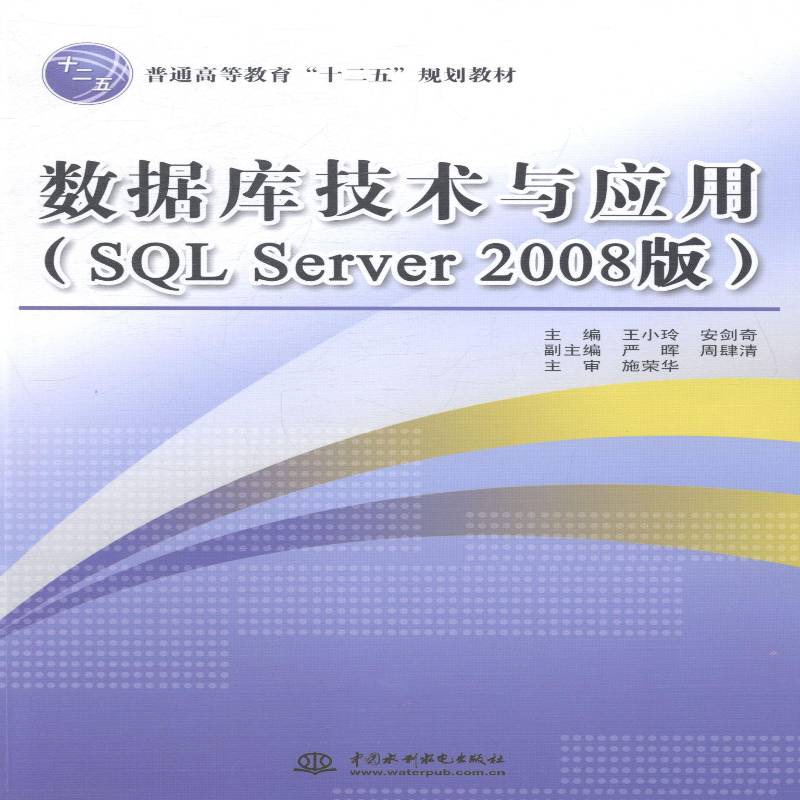 正版书籍 数据库技术与应用(SQL Server 2008版)王小玲中国水利水电出版社教材关系数据库系统高等教育教材 人天书店畅销书排行榜图片