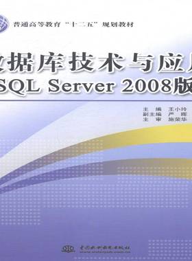 正版书籍 数据库技术与应用(SQL Server 2008版)王小玲中国水利水电出版社教材关系数据库系统高等教育教材 人天书店畅销书排行榜