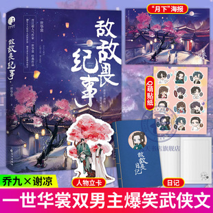 敌敌畏纪事 一世华裳 著 作家一世华裳 作品 谢凉x乔九 不同时代的文化碰撞 穿越小说沙雕武侠青春文学爆笑江湖书籍