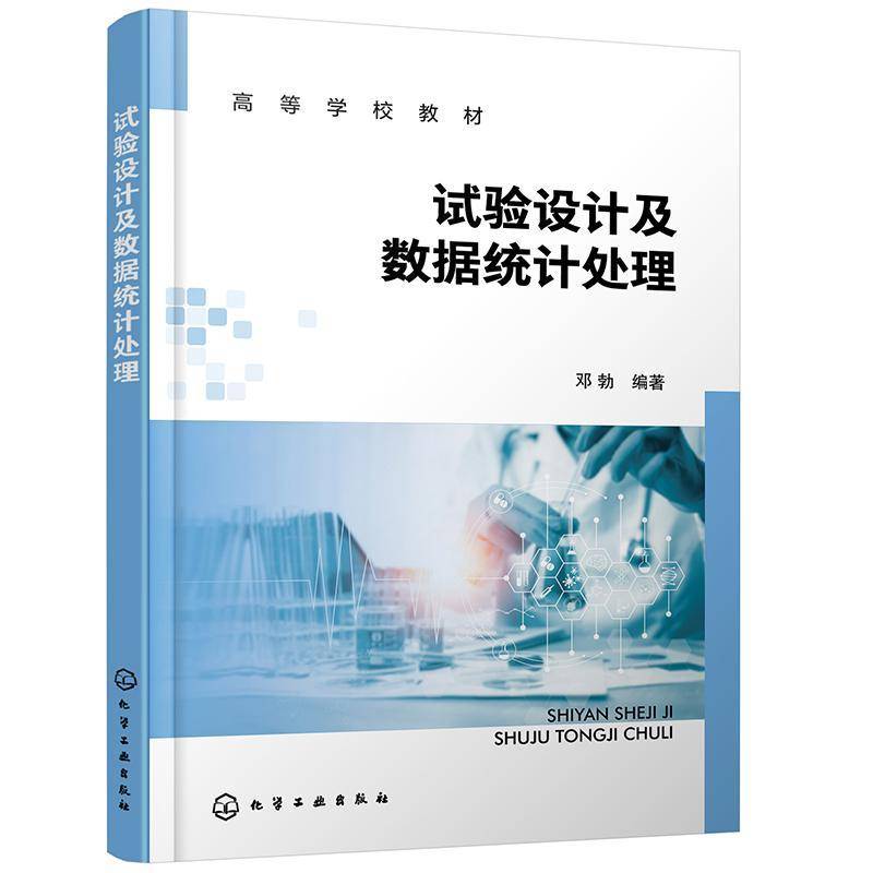 正版书籍 试验设计及数据统计处理邓勃化学工业出版社工业技术  人天书店畅销书排行榜