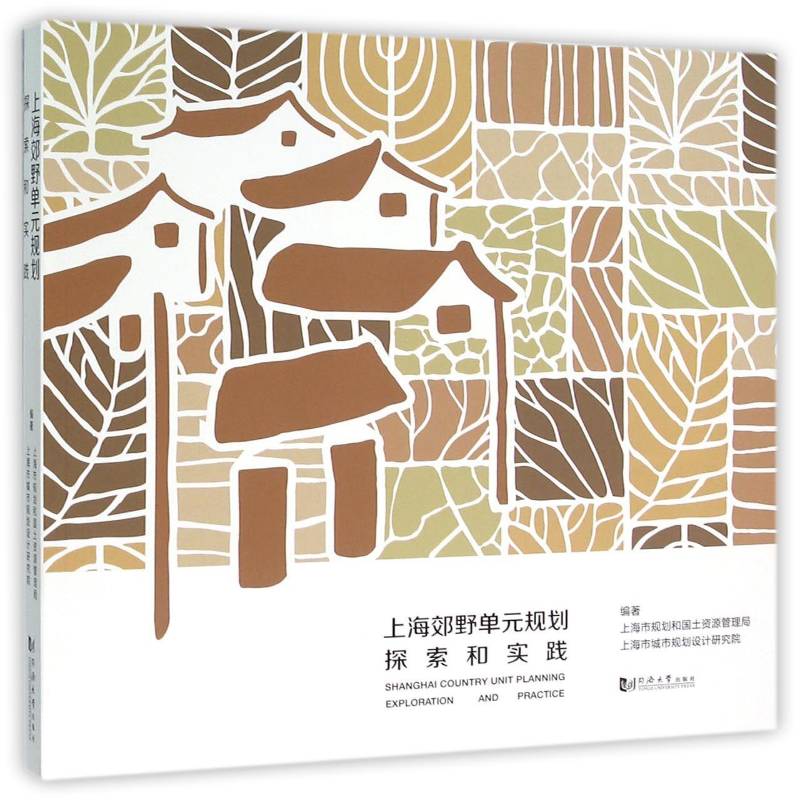 正版书籍 上海郊野单元规划探索和实践上海市规划和国土资源管理局同济大学出版社建筑公园园林设计上海 人天书店畅销书排行榜