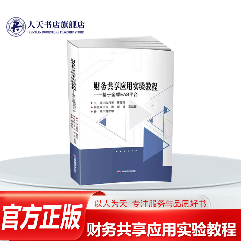 正版书籍 财务共享应用实验教程:基于金蝶EAS平台陶月英西南财经大学出版社管理以金蝶EAS财务共享服务平台为基础 结合企业新案例