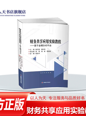 正版书籍 财务共享应用实验教程:基于金蝶EAS平台陶月英西南财经大学出版社管理以金蝶EAS财务共享服务平台为基础 结合企业新案例