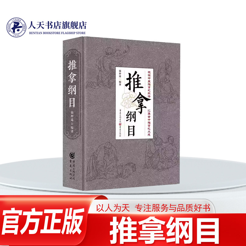 推拿纲目骆仲遥医药卫生书籍图片