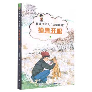 正版书籍 神兽开眼伍旭升知识出版社儿童读物  人天书店畅销书排行榜