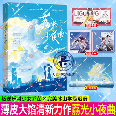 荔光小夜曲 薄皮大馅著完美冰山学霸×叛逆乐队少女青春文学小说 花火连载冰山学霸乐队少女校园浪漫甜宠HE言情小说