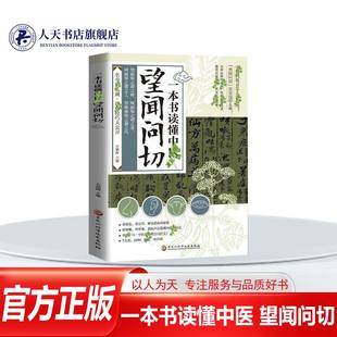 正版书籍 一本书读懂中医 望闻问切 方朝晖黑龙江科学技术出版社图书  人天书店畅销书排行榜