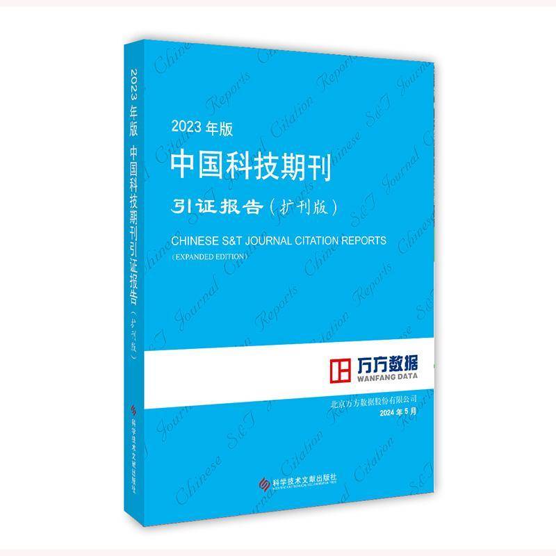 正版书籍 2023年版中国科技期刊引证报告(扩刊版)北京万方数据股份有限公司科学技术文献出版社政治  人天书店畅销书排行榜