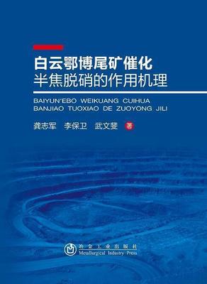 白云鄂博尾矿催化半焦脱硝的作用机理 龚志军 白云鄂博矿区尾矿处理脱硝研究 工业技术书籍