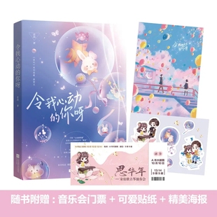 门票书签 贴纸 令我心动 你呀 自恋校花x反套路男神 签名版 君鸽作品已完结花火青春校园奇幻甜宠言情小说书 赠海报