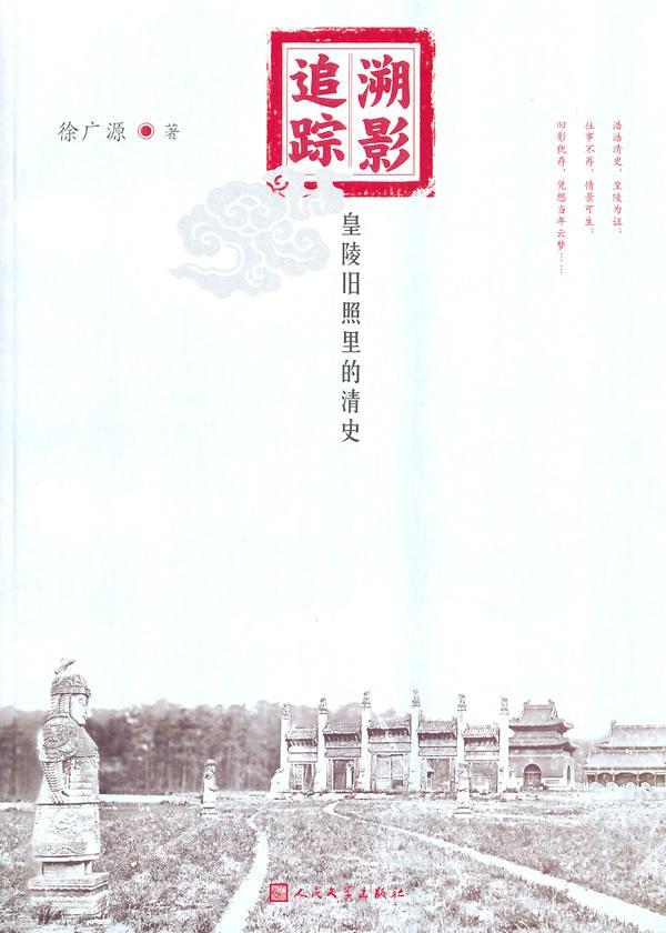 溯影追踪:皇陵旧照里的清史 徐广源   历史书籍
