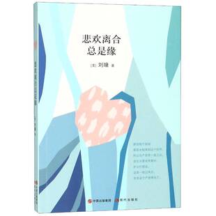 正版书籍 悲欢离是缘刘墉现代出版社励志与成功散文集美国现代 人天书店畅销书排行榜
