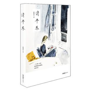 社文学随笔作品集中国当代普通大众人天书店畅销书排行榜 清平乐潇湘蓝文汇出版 正版 书籍