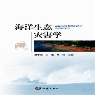 正版书籍 海洋生态灾害学唐学玺海洋出版社自然科学 海洋生态学研究人员人天书店畅销书排行榜