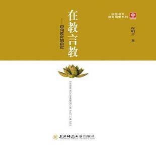 正版书籍 在教言教：迈向教育的自觉程明喜东北师范大学出版社社会科学教育中国文集 人天书店畅销书排行榜