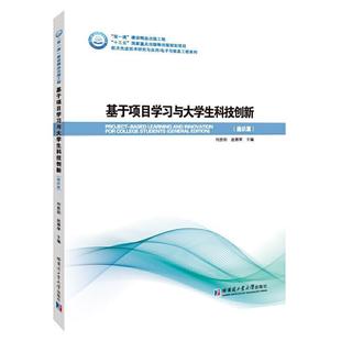 社社会科学大学生创造教育研究本科及以上人天书店畅销书排行榜 基于项目学习与大学生科技创新何胜阳哈尔滨工业大学出版 正版 书籍