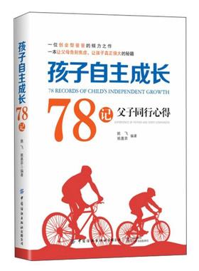 孩子自主成长78记:父子同行心得:Experience of father and son's comp anion 姚飞   育儿与家教书籍