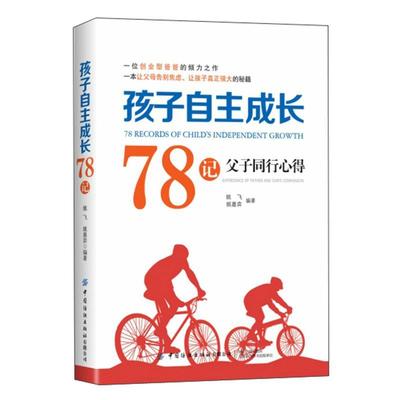 孩子自主成长78记:父子同行心得:Experience of father and son's comp anion 姚飞   育儿与家教书籍