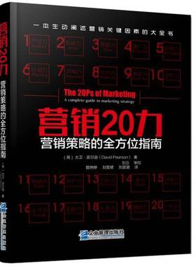 正版书籍 营销20力:营销策略的指南:a complete guide to marketin大卫·皮尔逊企业管理出版社管理营销策略 人天书店畅销书排行榜