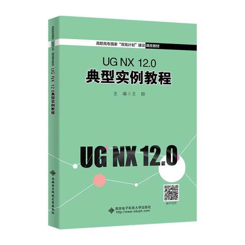 正版书籍 UG NX 12.0 典型实例教程王颖西安电子科技大学出版社计算机与网络  人天书店畅销书排行榜