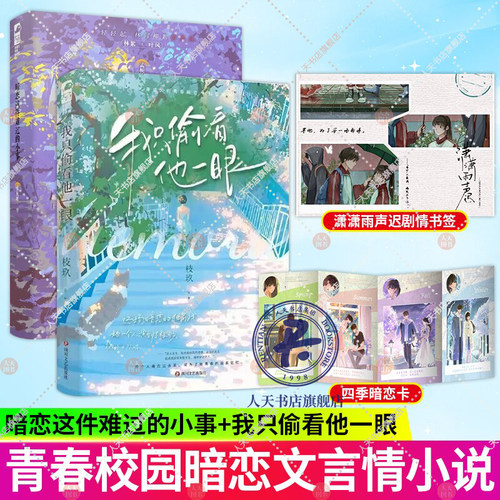 我只偷看他一眼+暗恋这件难过